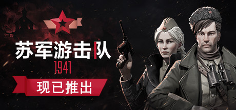 苏军游击队1941（Partisans 1941）v1.1.02.5高压中文版